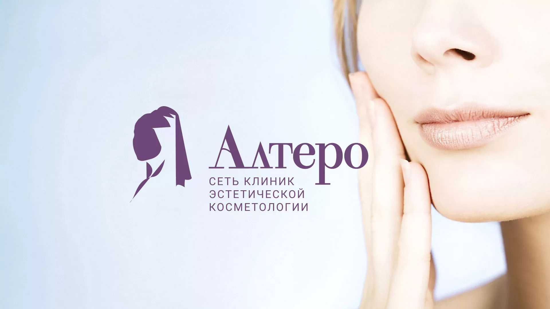 Создание сайта сети клиник эстетической косметологии «Алтеро» в Верещагино